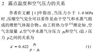 壓縮空氣壓力露點和常壓露點的換算