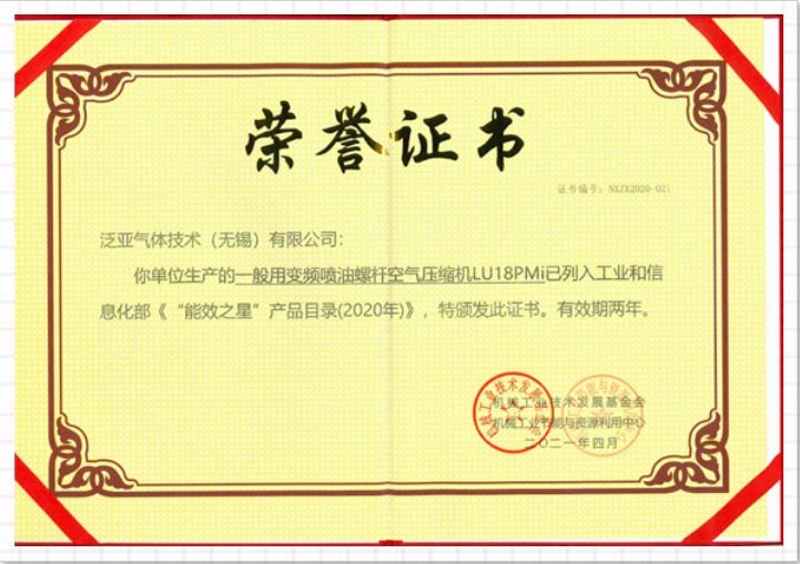 LIUTECH,柳泰克,柳州富達空壓機,LU18 PMi 獲得“能效之星”殊榮！