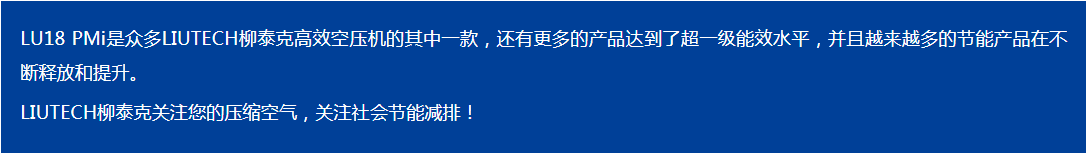 LIUTECH,柳泰克,柳州富達空壓機,LU18 PMi 獲得“能效之星”殊榮！